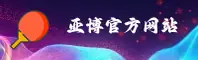 亚博体育「中国」官方网站