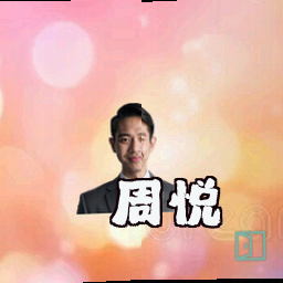 周悦